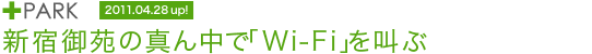 ＋PARK 新宿御苑の真ん中で「Wi-Fi」を叫ぶ
