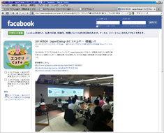 図２：エコでクリエイティブな「エコクリCafe」のフェイスブック・ページ。スタジオ内のイベントの様子が配信されている。