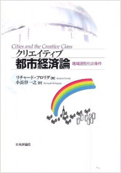 参考書籍「クリエイティブ都市経済論」リチャード・フロリダ 著 日本評論社