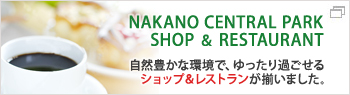NAKANO CENTRAL PARK　ショップ＆レストラン 今秋オープン!!