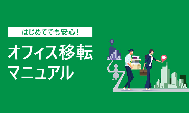 オフィス移転マニュアル