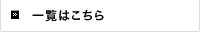 一覧はこちら