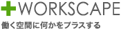 +WORKSCAPE 働く空間に何かをプラスする