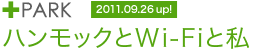 +PARK ハンモックとWi-Fiと私